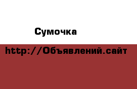 Сумочка Dolce&Gabbana › Цена ­ 10 000 - Все города Одежда, обувь и аксессуары » Аксессуары   . Иркутская обл.